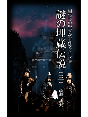 cover image of 編集長の些末な事件ファイル１０３　謎の埋蔵伝説（三）